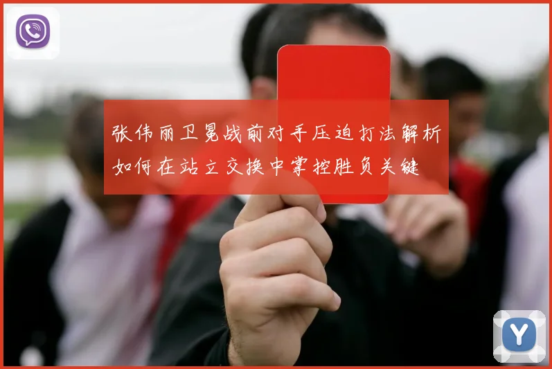 张伟丽卫冕战前对手压迫打法解析如何在站立交换中掌控胜负关键