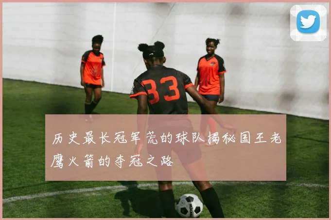 历史最长冠军荒的球队揭秘国王老鹰火箭的夺冠之路