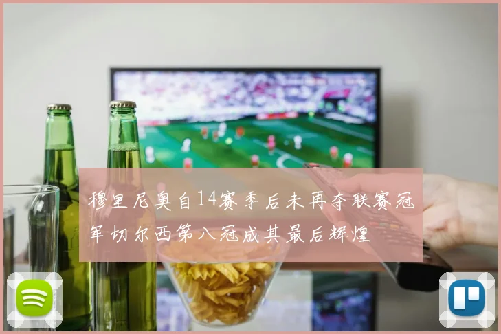 穆里尼奥自14赛季后未再夺联赛冠军切尔西第八冠成其最后辉煌