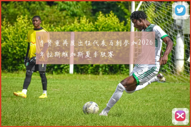 李贤重再度出征代表马刺参加2026年拉斯维加斯夏季联赛