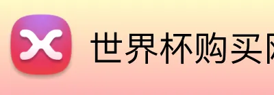 世界杯购买网站 Logo